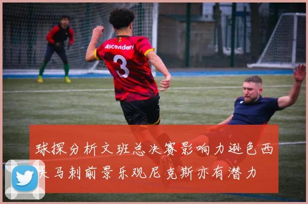 球探分析文班总决赛影响力逊色西决马刺前景乐观尼克斯亦有潜力