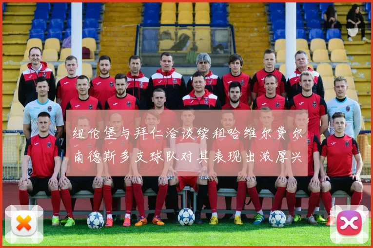 纽伦堡与拜仁洽谈续租哈维尔费尔南德斯多支球队对其表现出浓厚兴趣