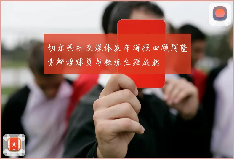 切尔西社交媒体发布海报回顾阿隆索辉煌球员与教练生涯成就