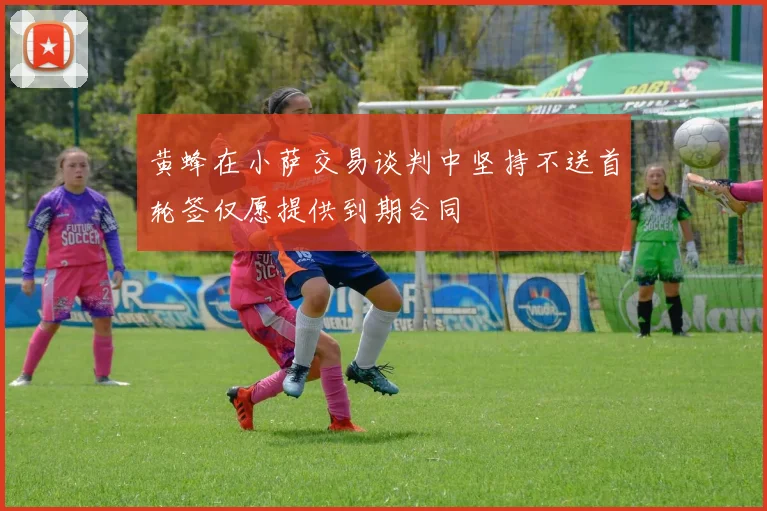 黄蜂在小萨交易谈判中坚持不送首轮签仅愿提供到期合同