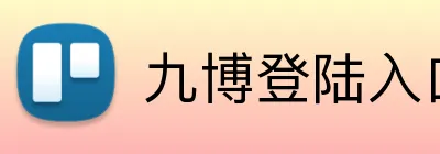 九博登陆入口 logo